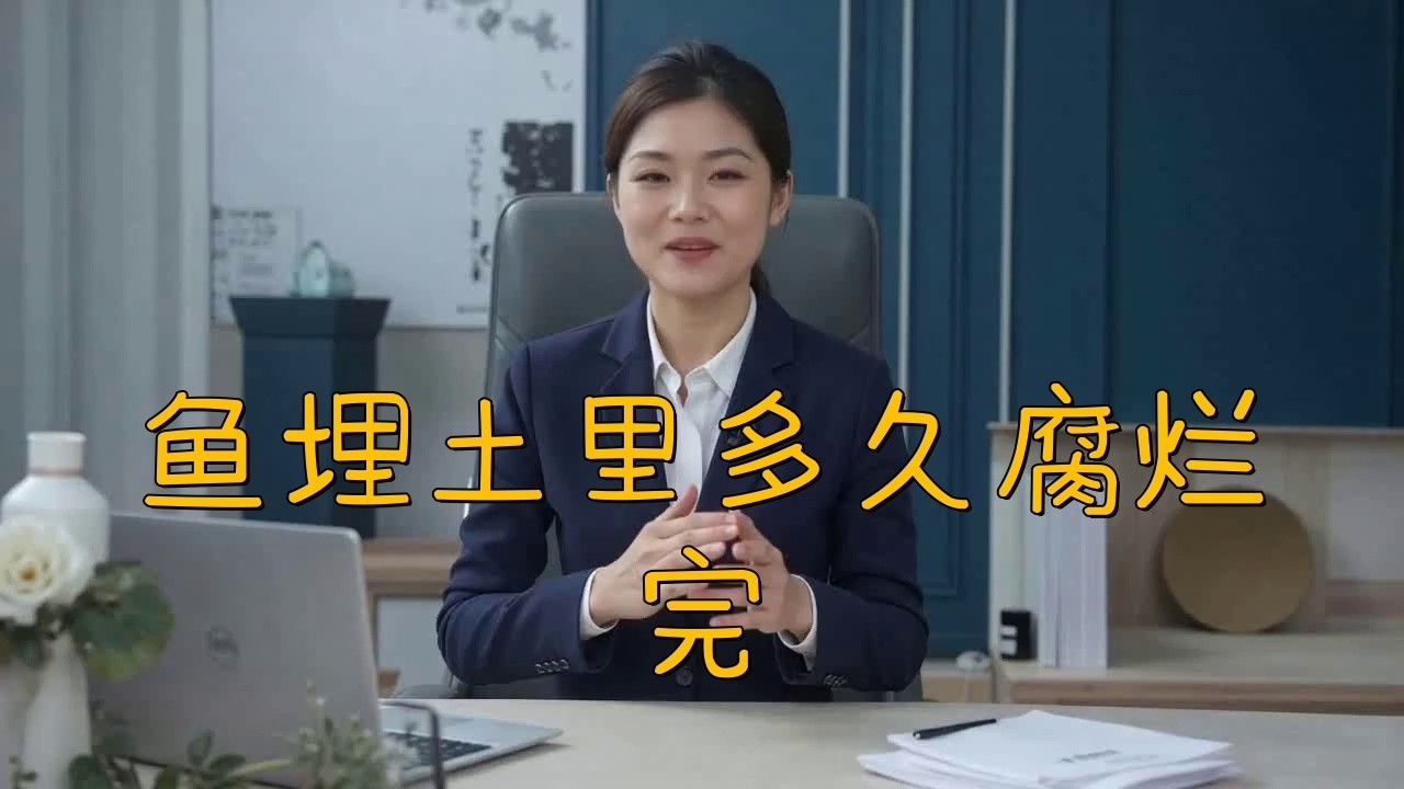 深埋法處理龍魚需要多久？