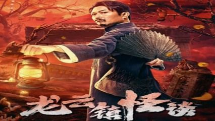 龍魚鎮怪談:《龍云鎮怪談》影評 龍魚百科 第5張 龍魚鎮怪談:《龍云鎮怪談》影評 龍魚鎮怪談:《龍云鎮怪談》影評 龍魚百科 第5張
