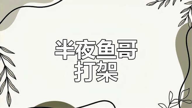 七彩雷龍魚打架視頻 七彩雷龍魚打架視頻 龍魚百科