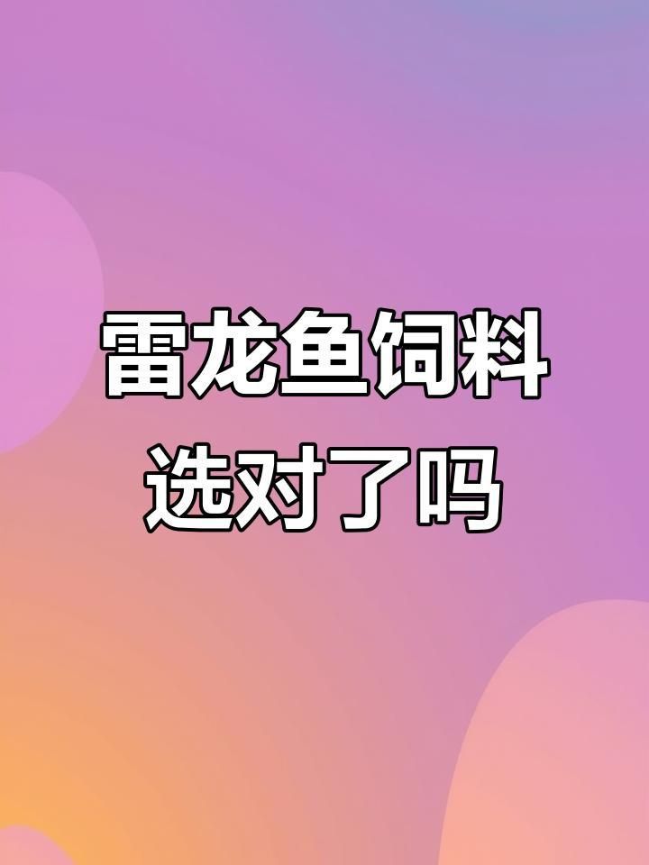 雷龍魚喂飼料什么牌比較好