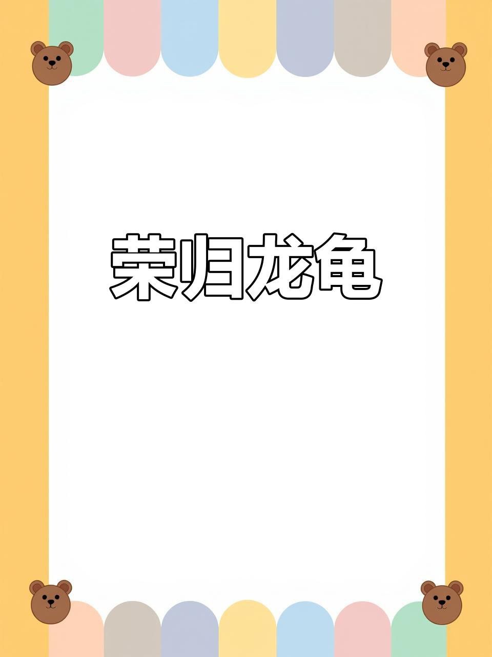 龍龜有哪些收藏價(jià)值？ 龍龜有哪些收藏價(jià)值？ 龍魚百科 第2張