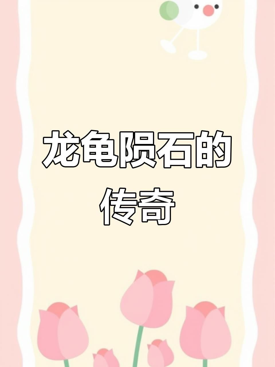 龍龜有哪些收藏價(jià)值？ 龍龜有哪些收藏價(jià)值？ 龍魚百科 第8張