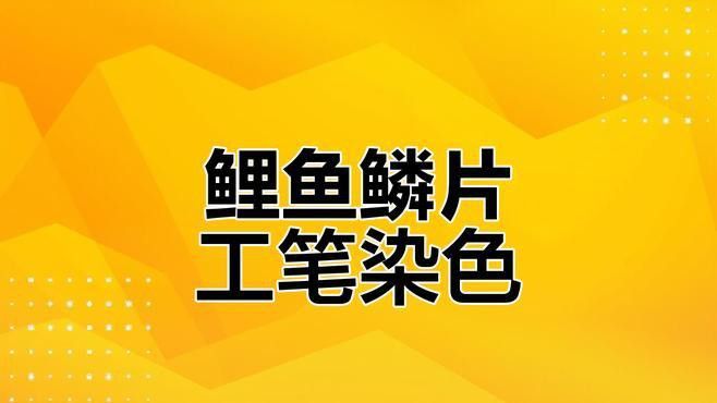 工筆畫金龍魚圖片大全欣賞 工筆畫金龍魚圖片大全欣賞 龍魚百科 第24張