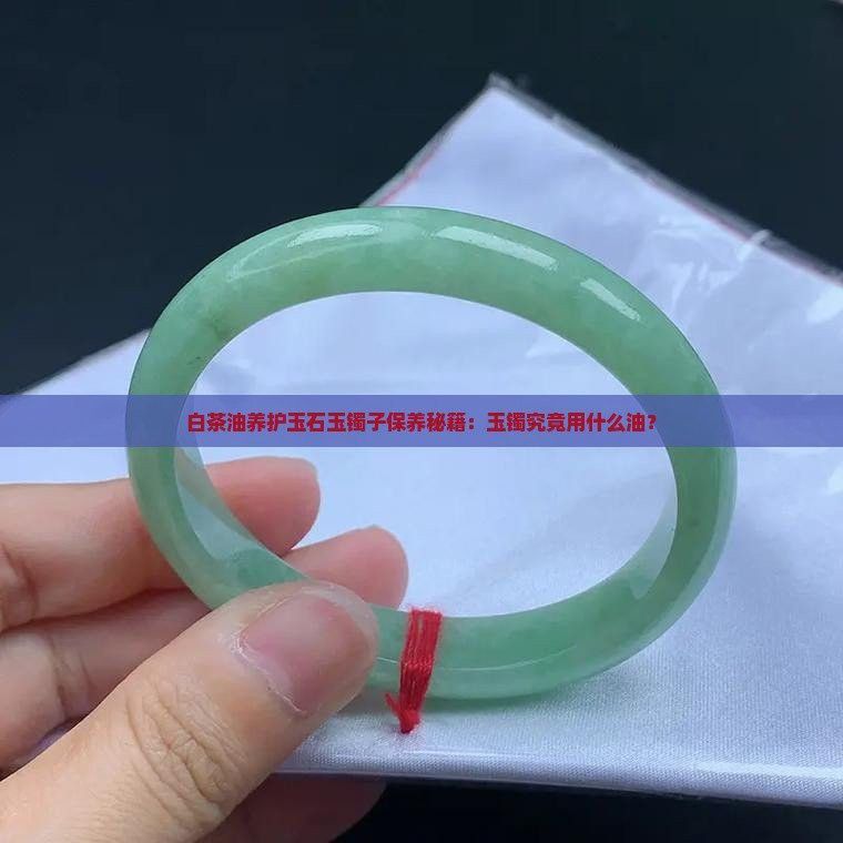 礦物油和白茶油有什么區(qū)別？
