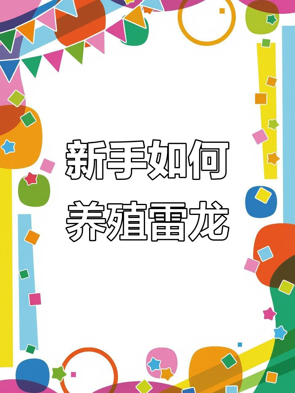 如何判斷七彩雷龍魚是否吃飽？
