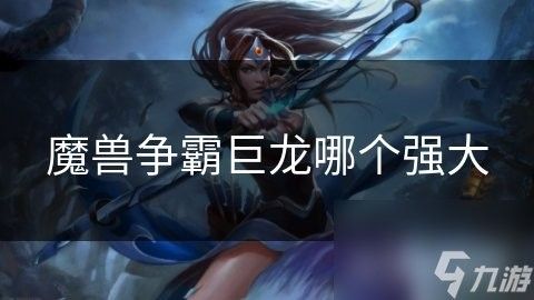 風(fēng)龍咆哮的威力如何？