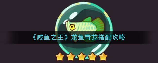 龍魚 青龍，咸魚之王中青龍魚的獲取方法