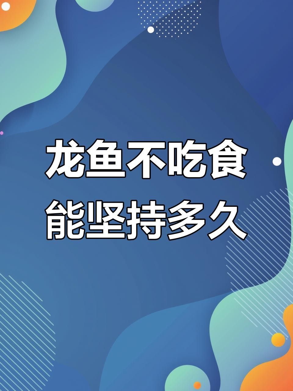 龍魚停食多久會有危險？