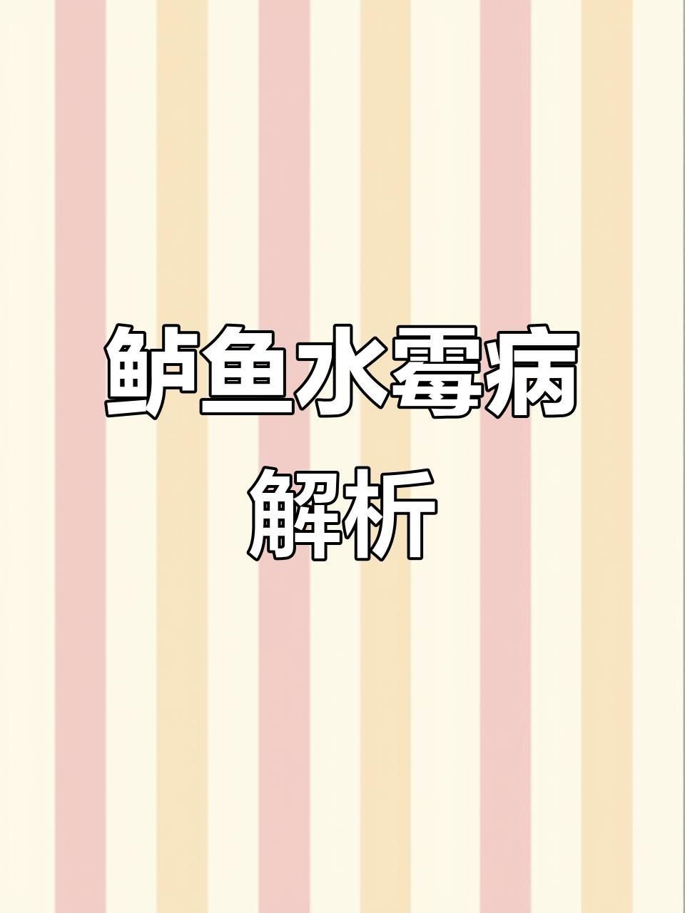 哪些魚容易得水霉病？ 哪些魚容易得水霉病？ 龍魚百科 第2張