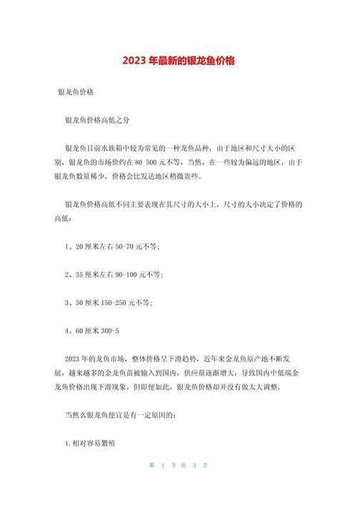 白銀龍魚價格表最新圖片