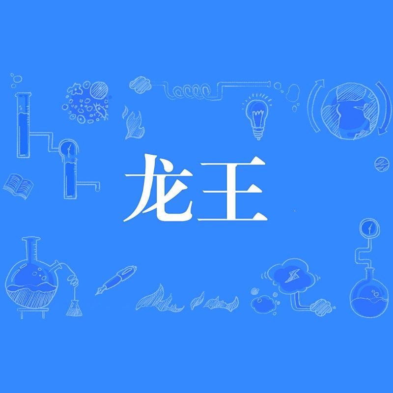 龍王魚在哪些現(xiàn)代作品中被提及？