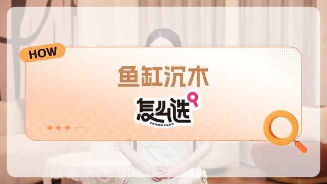 如何為龍魚(yú)選擇合適的沉木？