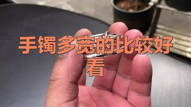 寬銀鐲子好還是窄鐲子好