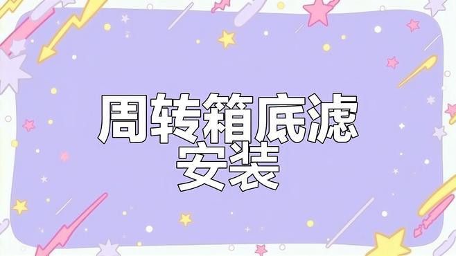 底濾系統(tǒng)如何安裝？