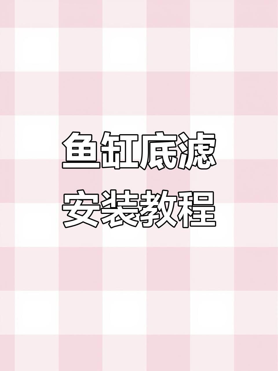 底濾系統(tǒng)如何安裝？