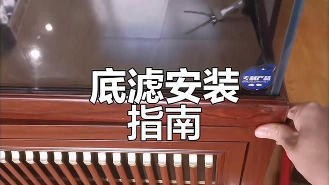 底濾系統(tǒng)如何安裝？
