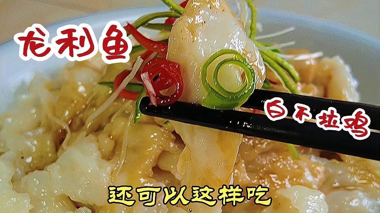 如何處理龍利魚使其更嫩滑？ 如何處理龍利魚使其更嫩滑？ 龍魚百科 第2張