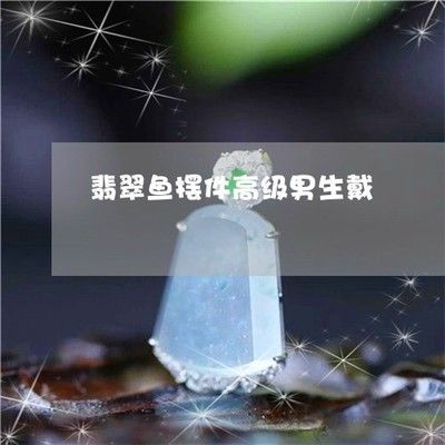 玉石金龍魚(yú)的寓意