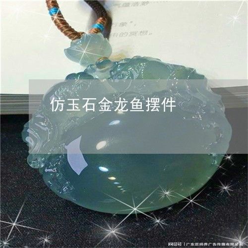 玉石金龍魚(yú)的寓意
