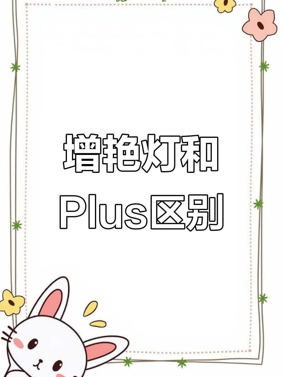 馬印增艷PLUS燈增色效果