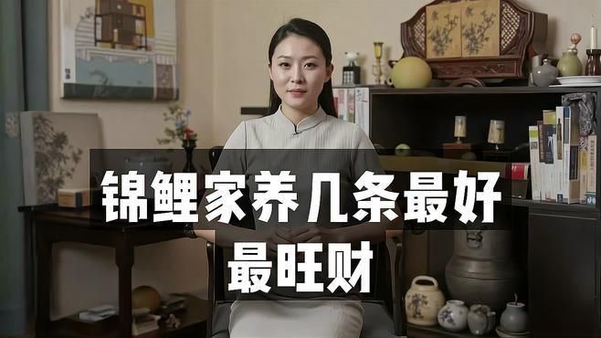 錦鯉一般養幾條最好