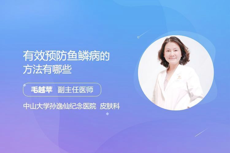 如何預防魚鱗變紅滲血的發生？