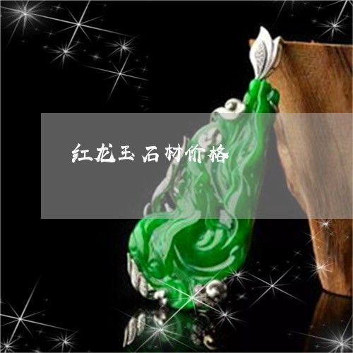 紅龍魚福龍王（傳說中的福龍王）