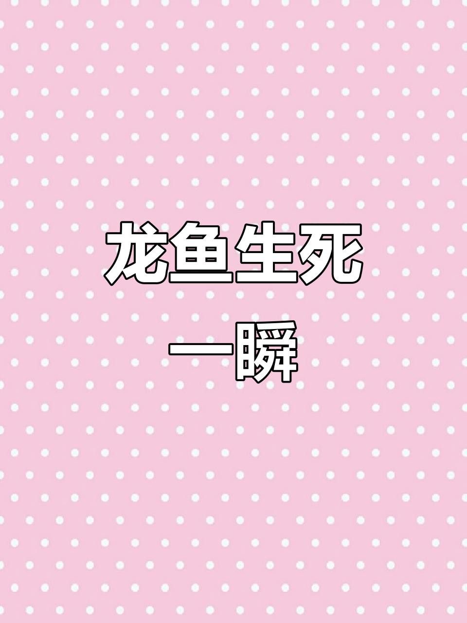 龍魚翻肚后如何判斷其生死？