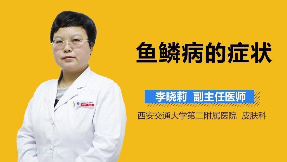 如何判斷自己是否患有魚(yú)鱗病？