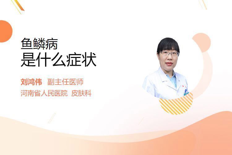 如何判斷自己是否患有魚(yú)鱗病？