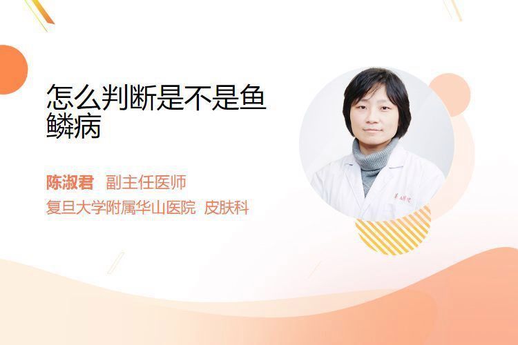 如何判斷自己是否患有魚(yú)鱗病？