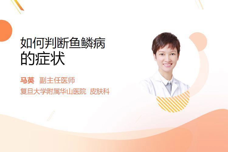 如何判斷自己是否患有魚(yú)鱗病？