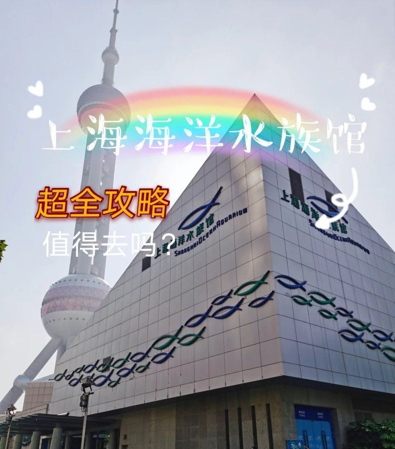陸家嘴海洋水族館門票價格