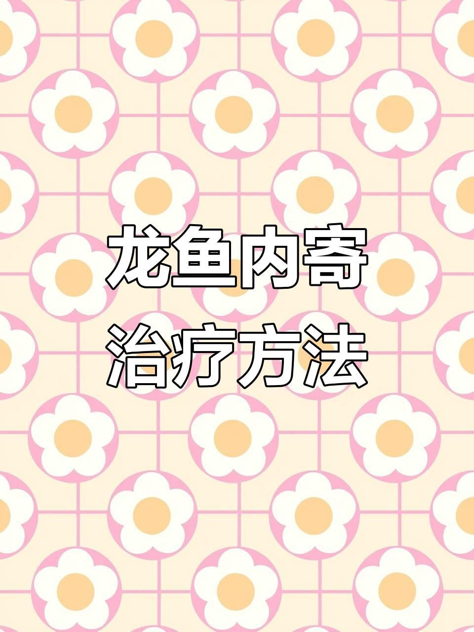 有哪些安全的龍魚內(nèi)寄生蟲藥物？ 有哪些安全的龍魚內(nèi)寄生蟲藥物？ 龍魚百科 第2張