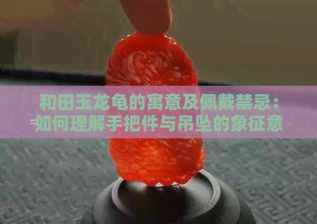 龍龜手把件如何保養(yǎng)？