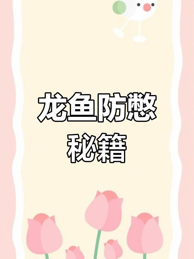 如何預防龍魚憋卵？