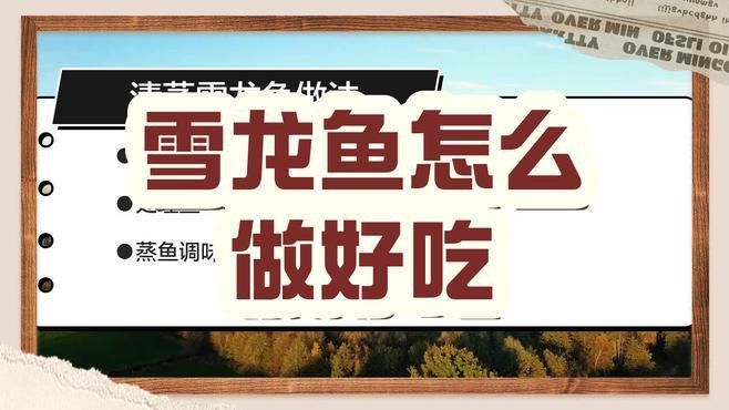 天山雪龍魚做法大全 天山雪龍魚做法大全 龍魚百科 第5張