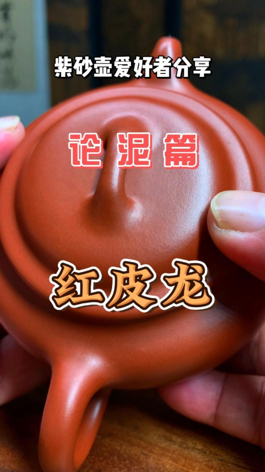 紅皮龍紫砂壺的價格是多少？