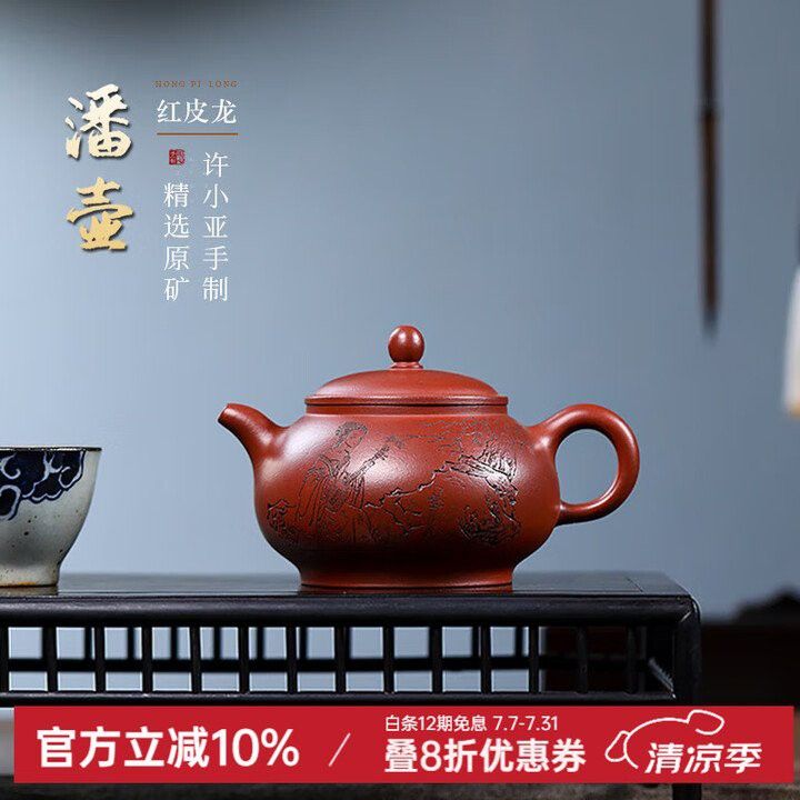 紅皮龍紫砂壺的價格是多少？