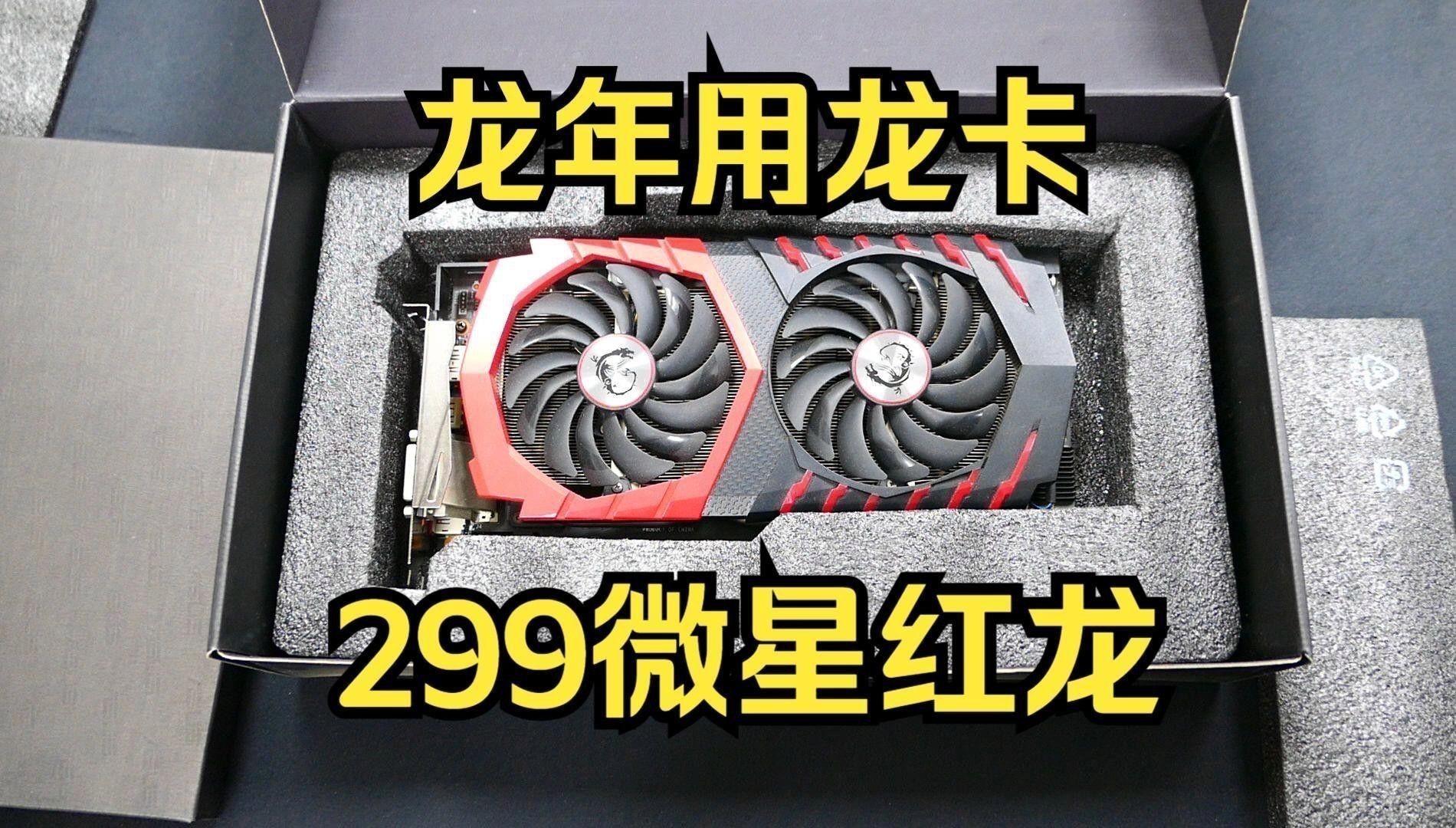 哪款微星紅龍顯卡性價比最高？ 哪款微星紅龍顯卡性價比最高？ 龍魚百科 第2張