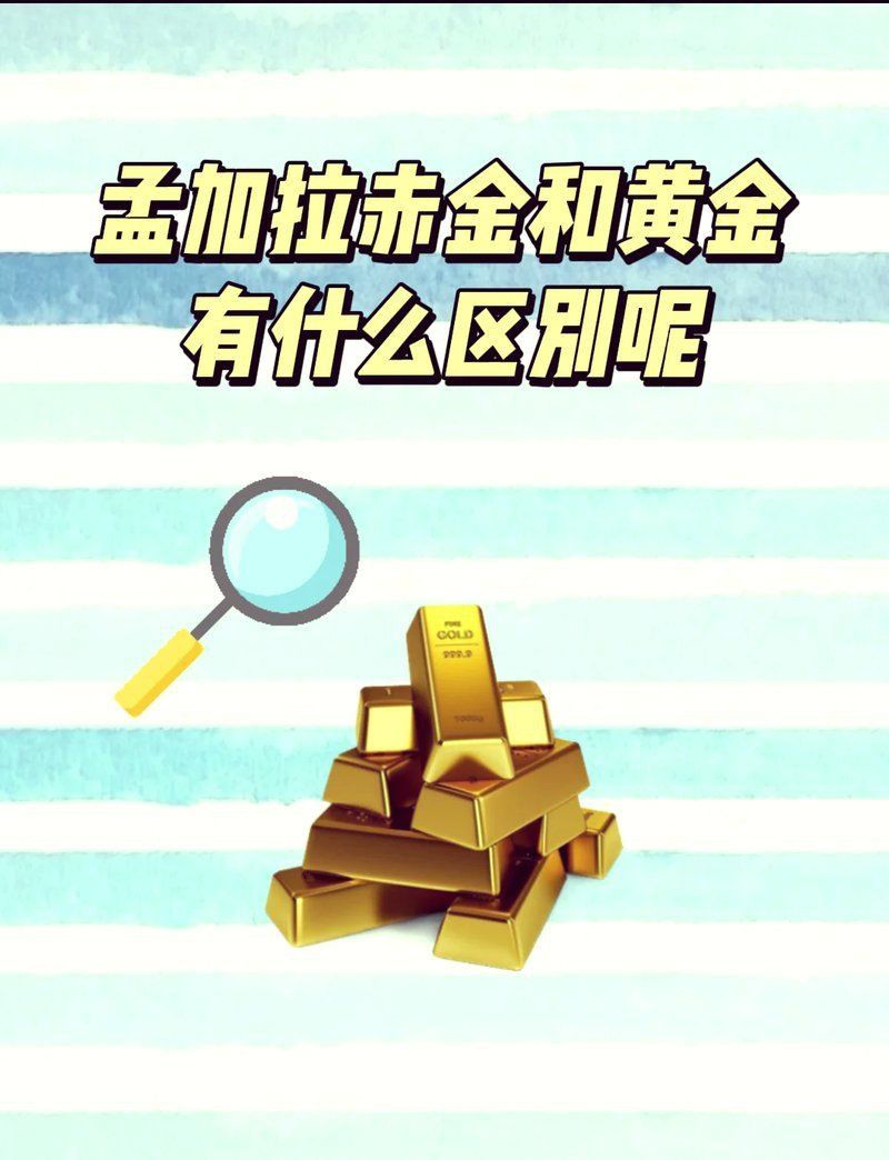 孟加拉國赤金是什么元素