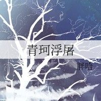 《青珂浮屠》的作者是誰？