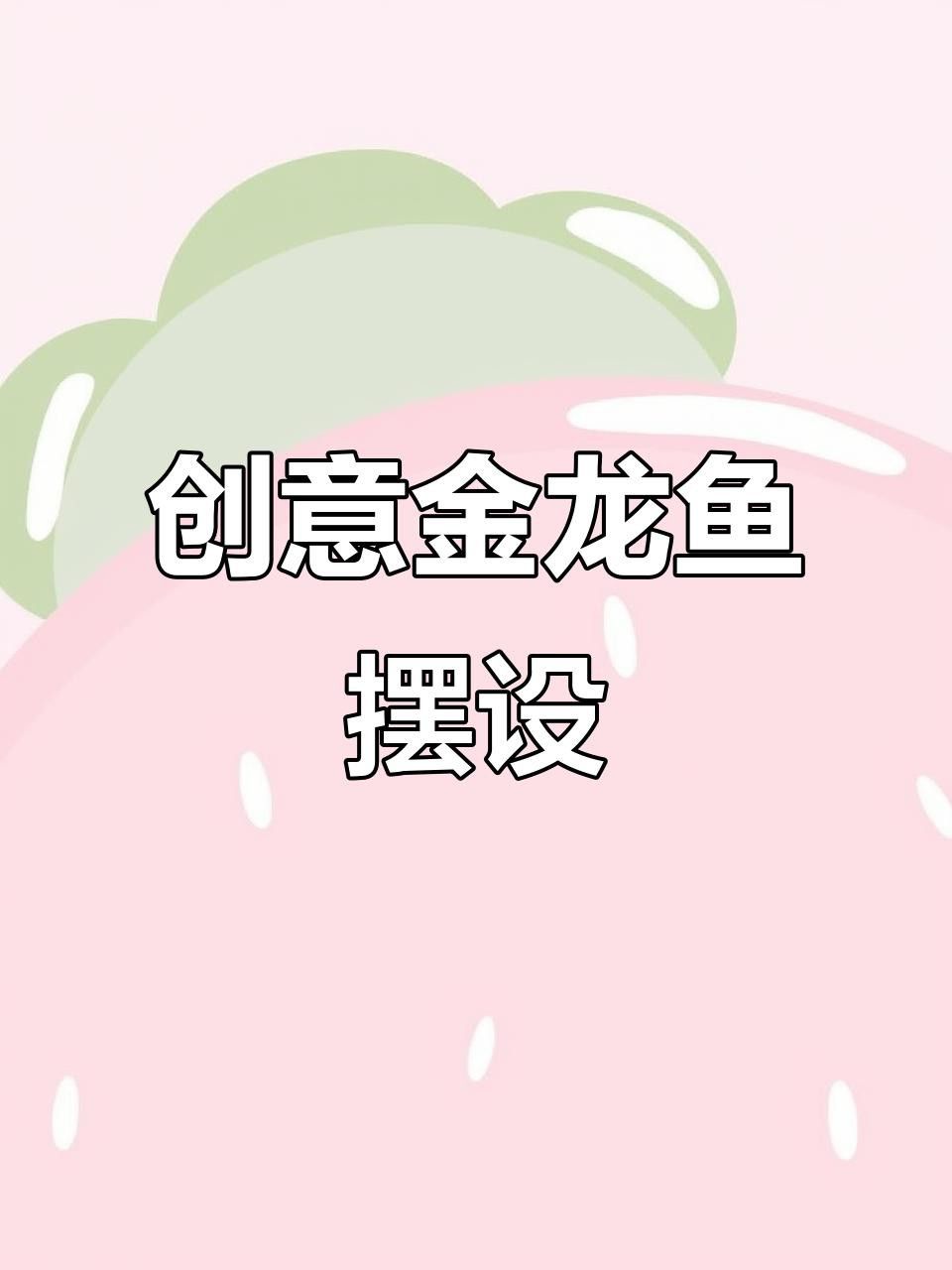 金龍魚擺件的尺寸選擇