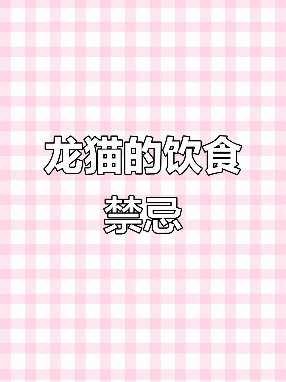 有哪些食物對龍貓和貓有害？ 有哪些食物對龍貓和貓有害？ 龍魚百科 第10張