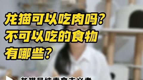 有哪些食物對龍貓和貓有害？ 有哪些食物對龍貓和貓有害？ 龍魚百科 第11張