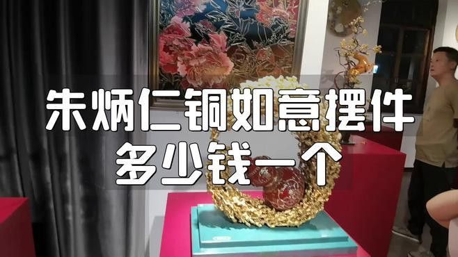 朱炳仁的銅藝擺件價格如何？
