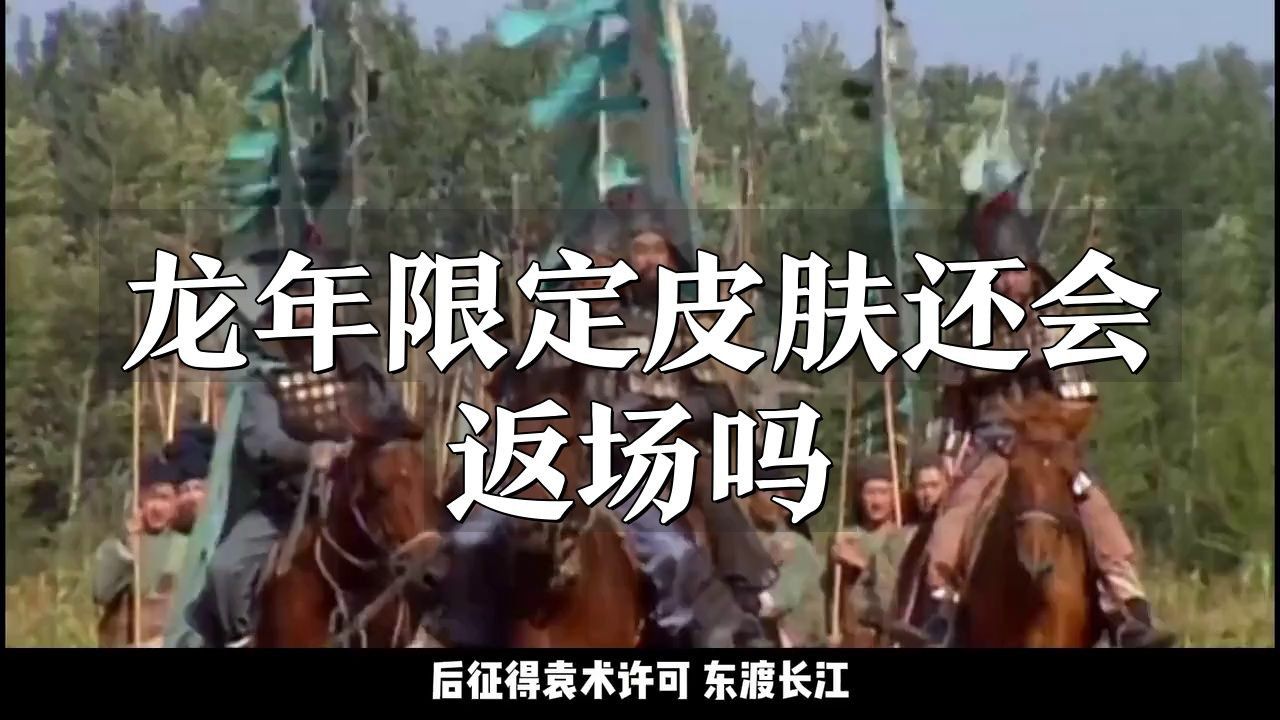 龍年限定是永不返場嗎