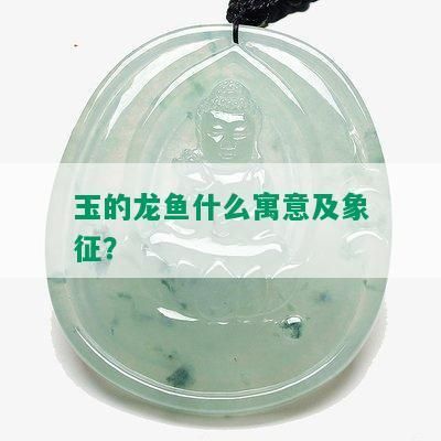 各種龍魚的寓意和象征意義是什么（不同類型的龍魚寓意和象征意義豐富多樣） 各種龍魚的寓意和象征意義是什么（不同類型的龍魚寓意和象征意義豐富多樣） 龍魚百科 第1張