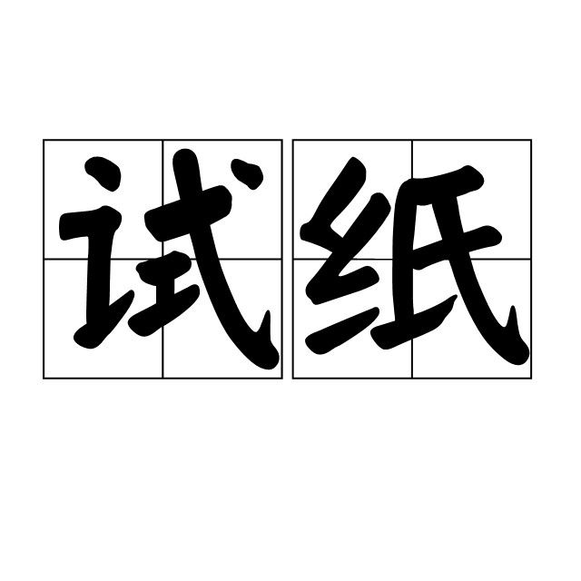 試紙和試劑套裝哪個更準(zhǔn)確？