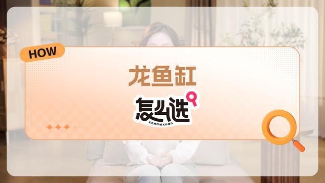 如何選擇適合養金頭過背龍魚的魚缸？ 如何選擇適合養金頭過背龍魚的魚缸？ 龍魚百科 第7張
